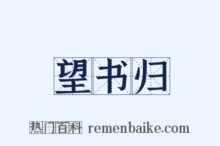 望书归是什么意思的图片